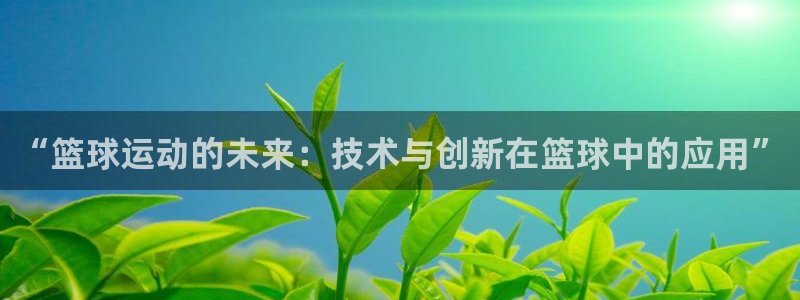 “篮球运动的未来：技术与创新在篮球中的应用”