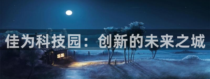 佳为科技园：创新的未来之城