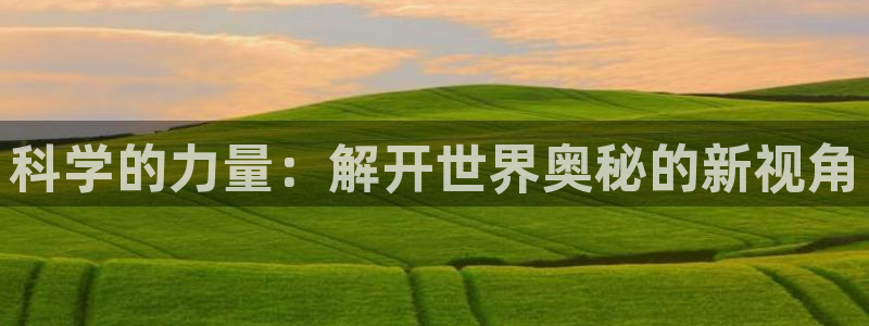 科学的力量：解开世界奥秘的新视角